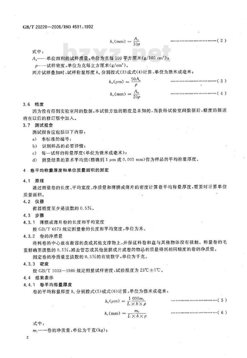 GB/T 20220-2006 塑料薄膜和薄片 样品平均厚度、卷平均厚度及单位质量面积的测定 称量法(称量厚度) GB/T 20220-2006 塑料薄膜和薄片 样品平均厚度、卷平均厚度及单位质量面积的测定 称量法(称量厚度)