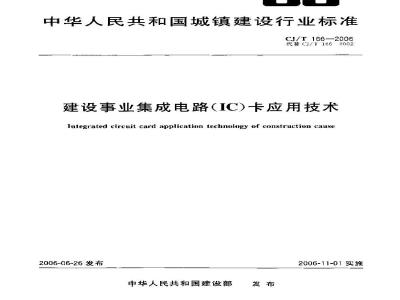 CJ/T 166-2006 建设事业集成电路(IC)卡应用技术