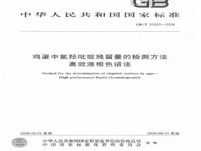 GB/T 20362-2006 鸡蛋中氯羟吡啶残留量的检测方法 高效液相色谱法