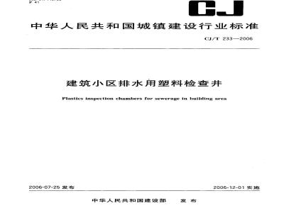 CJ/T 233-2006 建筑小区排水用塑料检查井