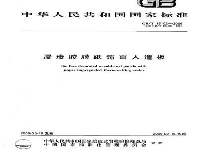 GB/T 15102-2006 浸渍胶膜纸饰面人造板