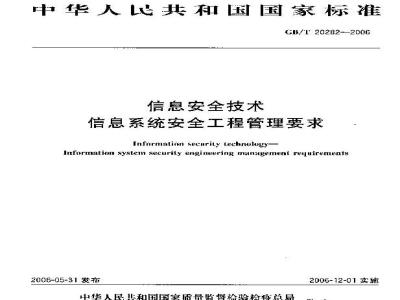 GB/T 20282-2006 信息安全技术 信息系统安全工程管理要求