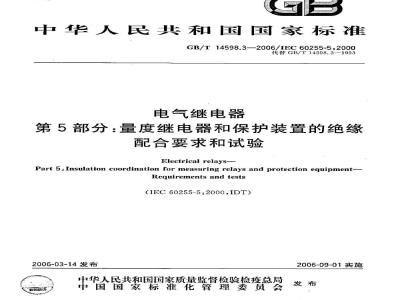 GB/T 14598.3-2006 电气继电器 第5部分：量度继电器和保护装置的绝缘配合要求和试验