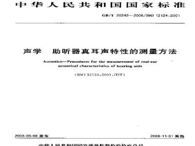 GB/T 20242-2006 声学 助听器真耳声特性的测量方法