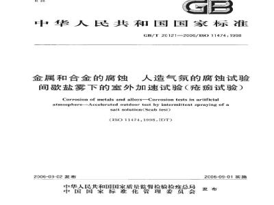 GB/T 20121-2006 金属和合金的腐蚀 人造气氛的腐蚀试验 间歇盐雾下的室外加速试验(疮痂试验)