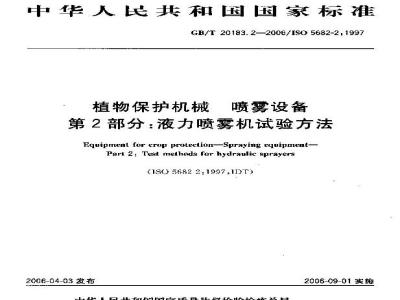 GB/T 20183.2-2006 植物保护机械 喷雾设备 第2部分:液力喷雾机试验方法
