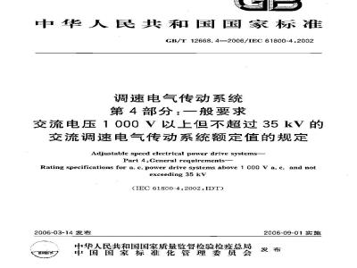 GB/T 12668.4-2006 调速电气传动系统 第4部分:一般要求 交流电压1000V以上但不超过35kV的交流调速电气传动系统额定值的规定