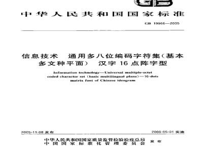 GB 19966-2005 信息技术 通用多八位编码字符集(基本多文种平面) 汉字16点阵字型