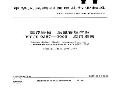 YY/T 0595-2006 医疗器械 质量管理体系 YY/T 0287-2003 应用指南