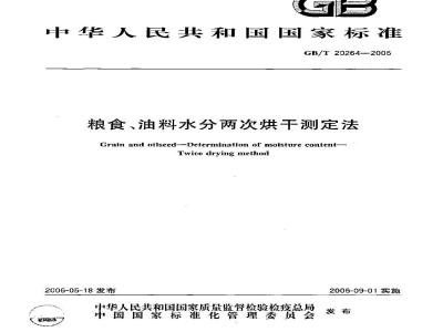 GB/T 20264-2006 粮食、油料水分两次烘干测定法