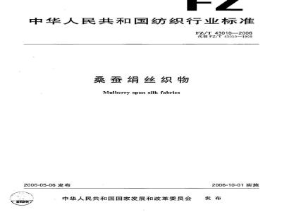 FZ/T 43010-2006 桑蚕绢丝织物