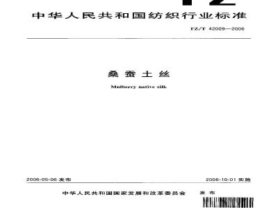 FZ/T 42009-2006 桑蚕土丝