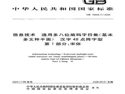GB 19968.1-2005 信息技术 通用多八位编码字符集(基本多文种平面) 汉字48点阵字型 第1部分：宋体