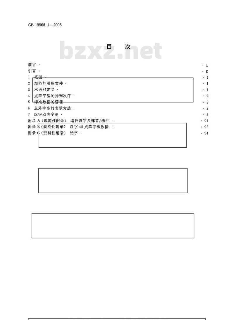 GB 19968.1-2005 信息技术 通用多八位编码字符集(基本多文种平面) 汉字48点阵字型 第1部分:宋体 GB 19968.1-2005 信息技术 通用多八位编码字符集(基本多文种平面) 汉字48点阵字型 第1部分:宋体