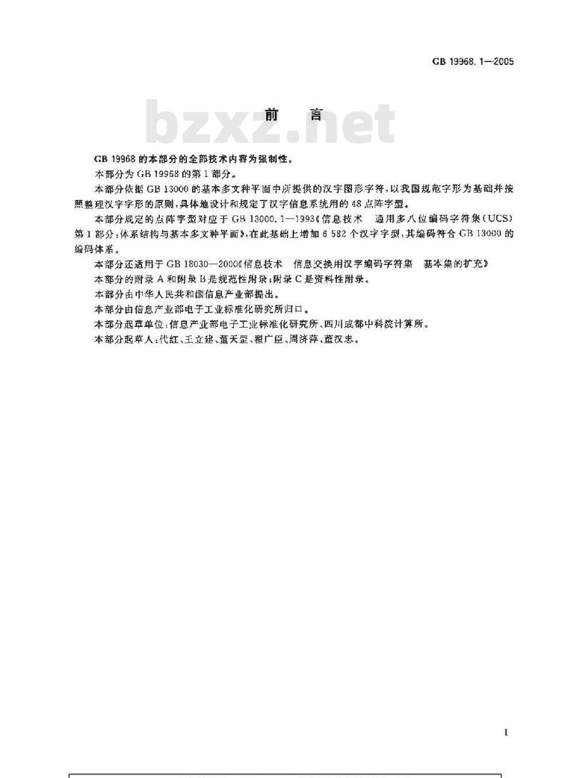 GB 19968.1-2005 信息技术 通用多八位编码字符集(基本多文种平面) 汉字48点阵字型 第1部分:宋体 GB 19968.1-2005 信息技术 通用多八位编码字符集(基本多文种平面) 汉字48点阵字型 第1部分:宋体