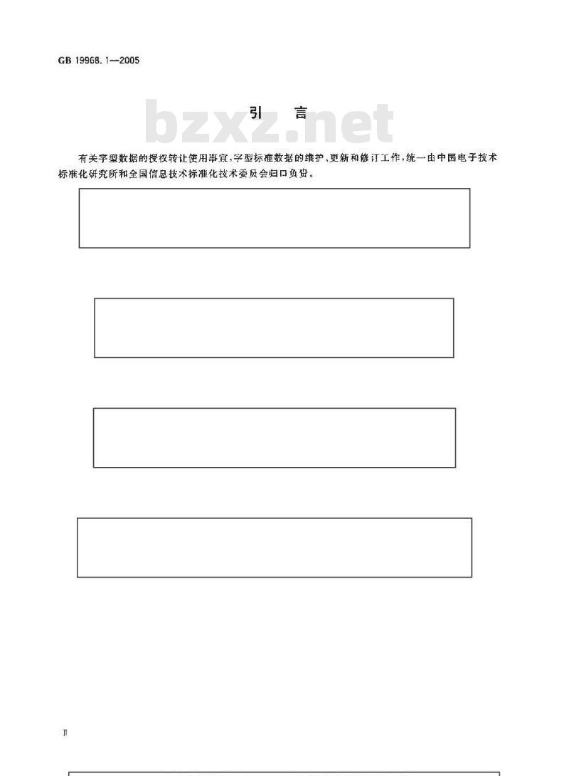 GB 19968.1-2005 信息技术 通用多八位编码字符集(基本多文种平面) 汉字48点阵字型 第1部分:宋体 GB 19968.1-2005 信息技术 通用多八位编码字符集(基本多文种平面) 汉字48点阵字型 第1部分:宋体