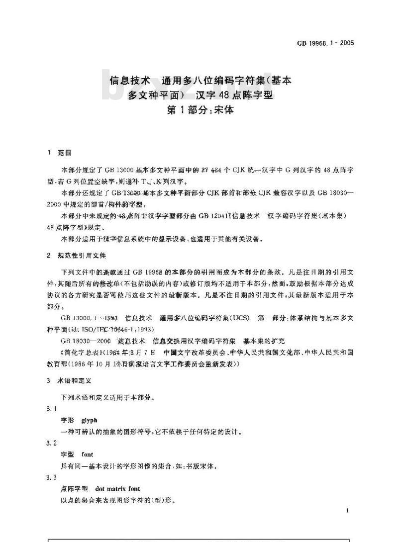 GB 19968.1-2005 信息技术 通用多八位编码字符集(基本多文种平面) 汉字48点阵字型 第1部分:宋体 GB 19968.1-2005 信息技术 通用多八位编码字符集(基本多文种平面) 汉字48点阵字型 第1部分:宋体