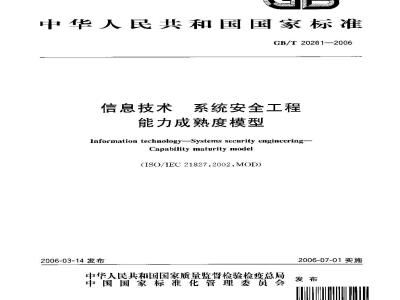 GB/T 20261-2006 信息技术 系统安全工程 能力成熟度模型