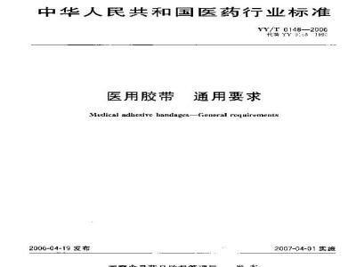 YY/T 0148-2006 医用胶带 通用要求