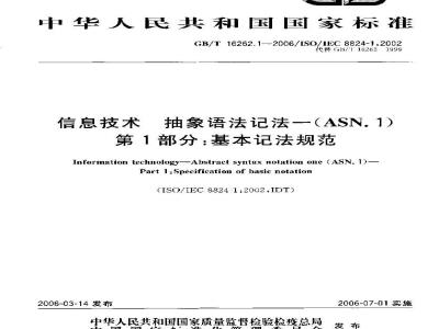 GB/T 16262.1-2006 信息技术 抽象语法记法一(ASN.1) 第1部分:基本记法规范