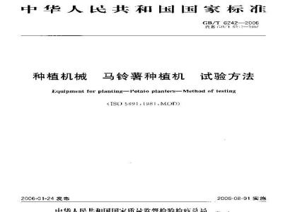GB/T 6242-2006 种植机械 马铃薯种植机 试验方法