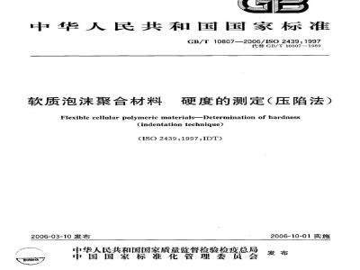 GB/T 10807-2006 软质泡沫聚合材料 硬度的测定(压陷法)