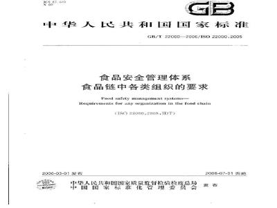 GB/T 22000-2006 食品安全管理体系 食品链中各类组织的要求