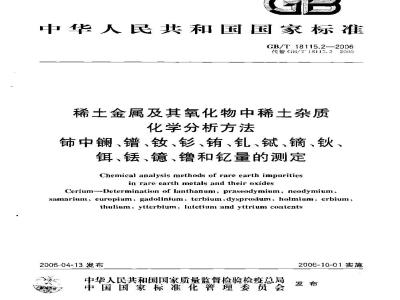 GB/T 18115.2-2006 稀土金属及其氧化物中稀土杂质化学分析方法 铈中镧、镨、钕、钐、铕、钆、铽、镝、钬、铒、铥、镱、镥和钇量的测定