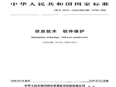 GB/T 20157-2006 信息技术 软件维护