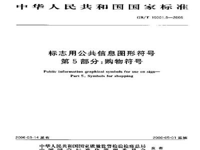 GB/T 10001.5-2006 标志用公共信息图形符号 第5部分: 购物符号