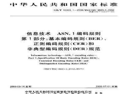 GB/T 16263.1-2006 信息技术 ASN.1 编码规则 第1部分：基本编码规则(BER)、正则编码规则(CER)和非典型编码规则(DER)规范