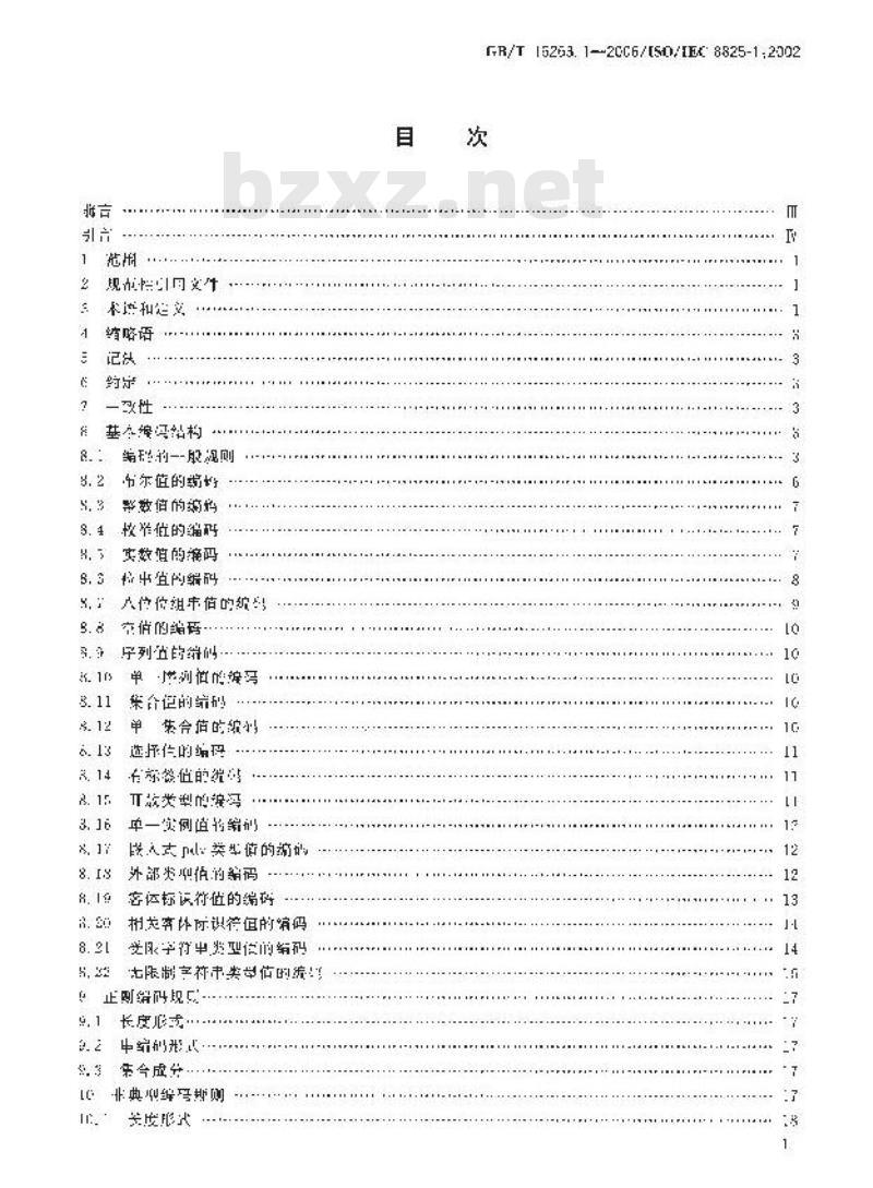 GB/T 16263.1-2006 信息技术 ASN.1 编码规则 第1部分:基本编码规则(BER)、正则编码规则(CER)和非典型编码规则(DER)规范 GB/T 16263.1-2006 信息技术 ASN.1 编码规则 第1部分:基本编码规则(BER)、正则编码规则(CER)和非典型编码规则(DER)规范