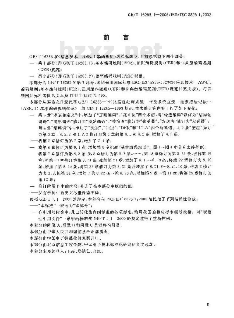 GB/T 16263.1-2006 信息技术 ASN.1 编码规则 第1部分:基本编码规则(BER)、正则编码规则(CER)和非典型编码规则(DER)规范 GB/T 16263.1-2006 信息技术 ASN.1 编码规则 第1部分:基本编码规则(BER)、正则编码规则(CER)和非典型编码规则(DER)规范