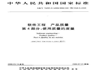 GB/T 16260.4-2006 软件工程 产品质量 第4部分:使用质量的度量