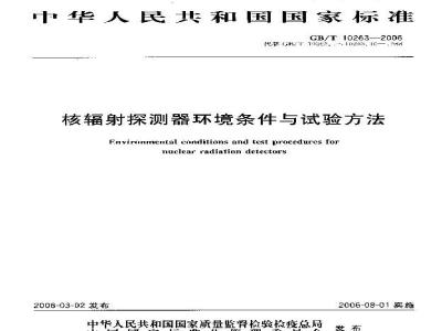 GB/T 10263-2006 核辐射探测器环境条件与试验方法