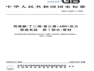 GB/T 20207.1-2006 丙烯腈-丁二烯-苯乙烯(ABS)压力管道系统 第1部分：管材