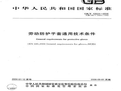 GB/T 12624-2006 劳动防护手套通用技术条件