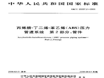 GB/T 20207.2-2006 丙烯腈-丁二烯-苯乙烯(ABS)压力管道系统 第2部分：管件