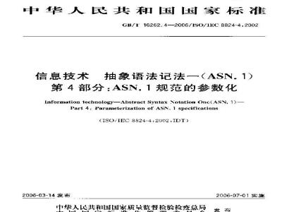 GB/T 16262.4-2006 信息技术 抽象语法记法一(ASN.1) 第4部分:ASN.1规范的参数化