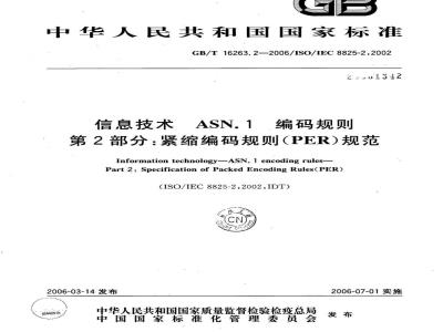 GB/T 16263.2-2006 信息技术 ASN.1 编码规则 第2部分：紧缩编码规则(PER)规范