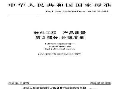 GB/T 16260.2-2006 软件工程 产品质量 第2部分:外部度量