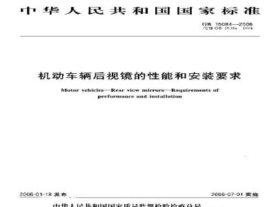 GB 15084-2006 机动车辆后视镜的性能和安装要求