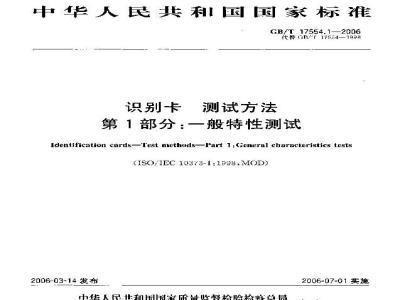 GB/T 17554.1-2006 识别卡 测试方法 第1部分:一般特性测试