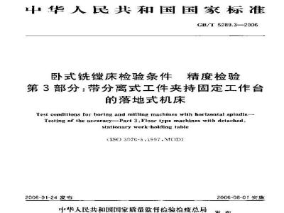 GB/T 5289.3-2006 卧式铣镗床检验条件 精度检验 第3部分：带分离式工件夹持固定工作台的落地式机床
