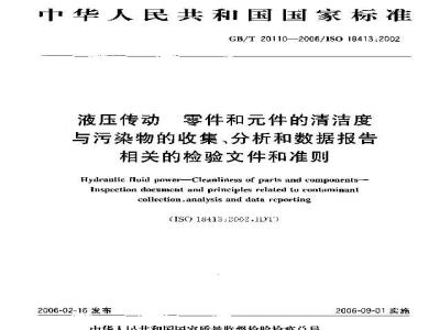 GB/T 20110-2006 液压传动 零件和件的清洁度与污染物的收集、分析和数据报告相关的检验文件和准则