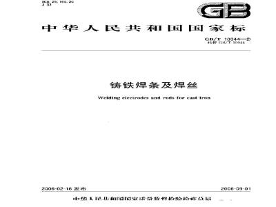 GB/T 10044-2006 铸铁焊条及焊丝