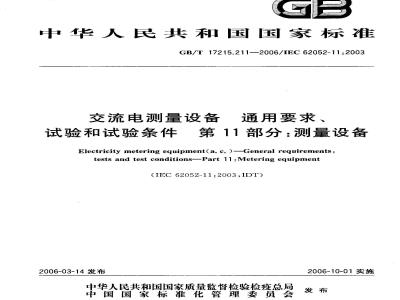 GB/T 17215.211-2006 交流电测量设备 通用要求、试验和试验条件 第11部分：测量设备