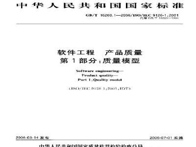 GB/T 16260.1-2006 软件工程 产品质量 第1部分:质量模型