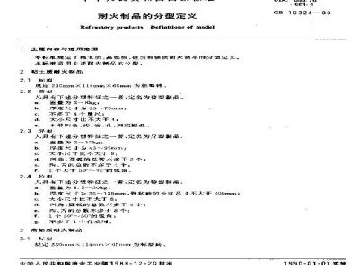 GB/T 10324-1988 耐火制品的分型定义