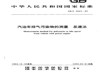 GB/T 3845-1993 汽油车排气污染物的测量 怠速法